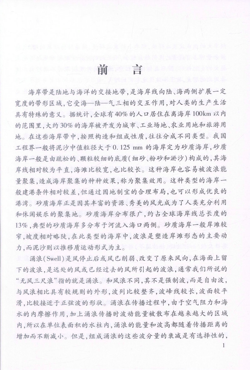 书摘图-书摘图1-基于长周期涌浪控制下的砂质海岸建港水动力及系泊条件研究 海洋水动力工程研究论丛