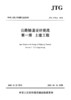 现货正版 JTG 3370.1-2018 公路隧道设计规范 第一册 土建工程（2019年新版）公路隧道设计规范代替JTG D70-2004 人民交通出版社 商品缩略图2