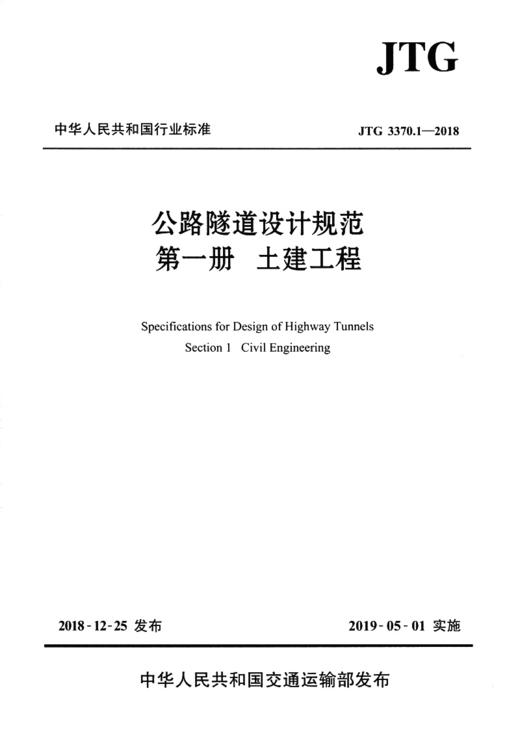 现货正版 JTG 3370.1-2018 公路隧道设计规范 第一册 土建工程（2019年新版）公路隧道设计规范代替JTG D70-2004 人民交通出版社 商品图2