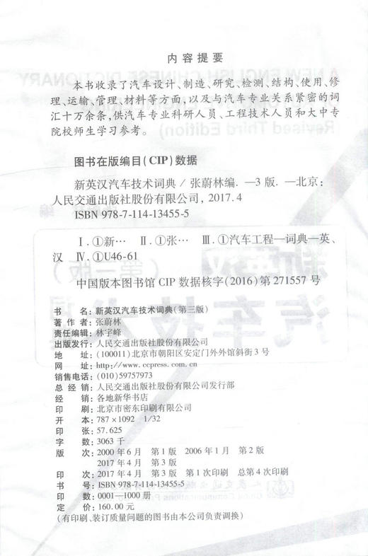 正版现货 新英汉汽车技术词典（第三版）可供汽车专业科研人员、工程技术人员和大中专院校师生学习参考 人民交通出版社 商品图2