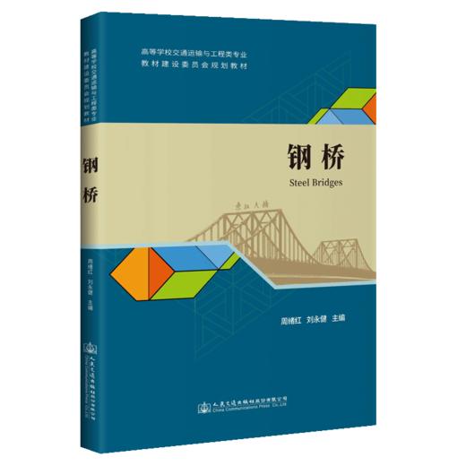 新书 钢桥 周绪红 刘永健主编 人民交通出版社股份有限公司 商品图5