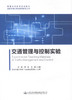 正版现货 交通管理与控制实验 高职高专 交通工程 城市规划 公共管理 9787114134364 普通高等教育规划教材 商品缩略图1
