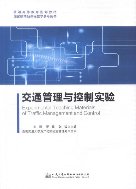 正版现货 交通管理与控制实验 高职高专 交通工程 城市规划 公共管理 9787114134364 普通高等教育规划教材 商品图1