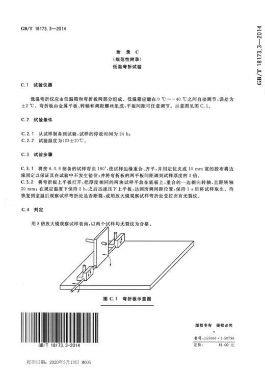 GB/T 18173.3-2014高分子防水材料 第3部分：遇水膨胀橡胶 商品图2