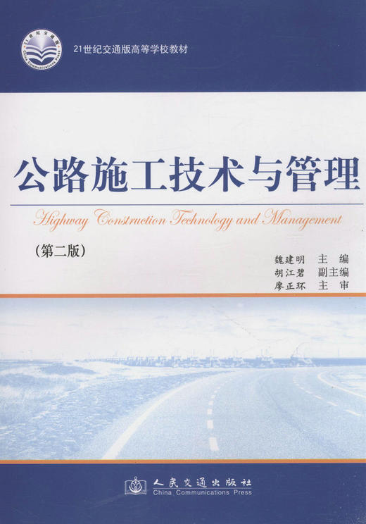 公路施工技术与管理（第二版）/21世纪交通版高等学校教材 商品图1