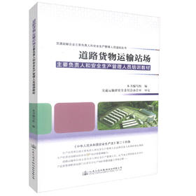 正版现货 道路货物运输站场主要负责人和安全生产管理人员培训教材 交通安全管理人员培训教材 道路货物运输 978711413087