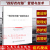 正版现货  “四好农村路”管理与技术  人民交通出版社股份有限公司 戈晓明 商品缩略图1