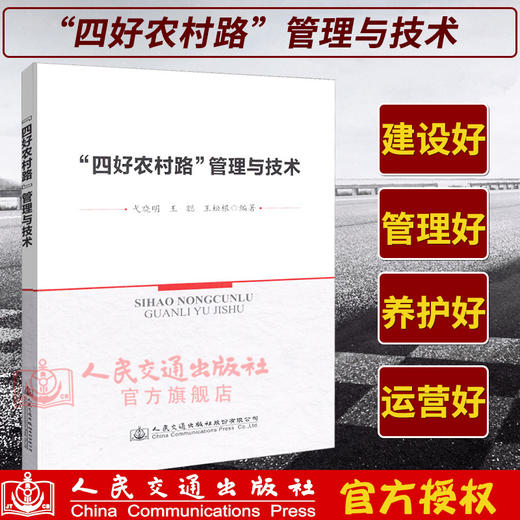 正版现货  “四好农村路”管理与技术  人民交通出版社股份有限公司 戈晓明 商品图1