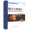 正版现货 地下工程施工技术 城市地下空间工程 道桥与渡河工程教学用书 张彬 刘艳军 李德海编著 人民交通出版社 商品缩略图0