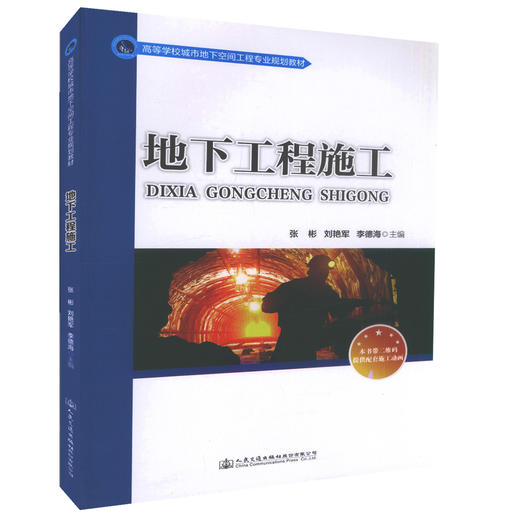 正版现货 地下工程施工技术 城市地下空间工程 道桥与渡河工程教学用书 张彬 刘艳军 李德海编著 人民交通出版社 商品图0