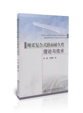刚柔复合式路面耐久性理论与技术