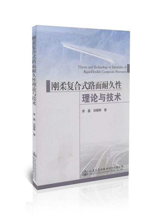 刚柔复合式路面耐久性理论与技术 商品图0