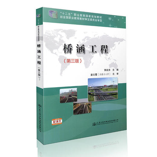 桥涵工程（第三版） ”十二五“职业教育国家规划教材 商品图0