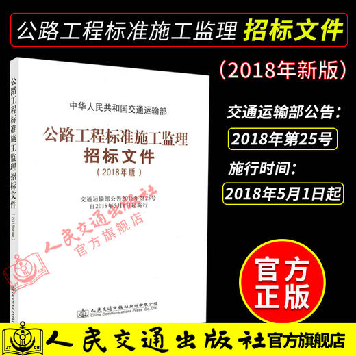 正版现货 公路工程标准施工监理招标文件 2018年版 中华人民共和国交通运输部 商品图2