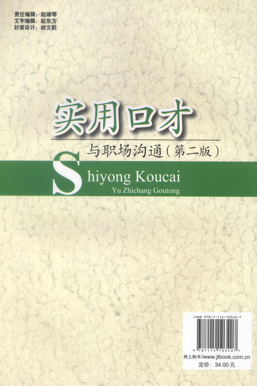 实用口才与职场沟通(第二版） 商品图2