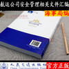 航运公司安全管理相关文件汇编 中华人民共和国海事局编 人民交通 商品缩略图2