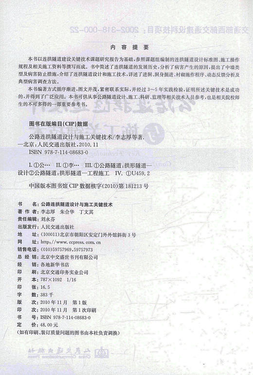 正版现货公路连拱隧道设计与施工关键技术 交通西部交通建设科技项目公路隧道设计施工监理人员用书 李志厚 朱合华 丁文其编著 商品图2