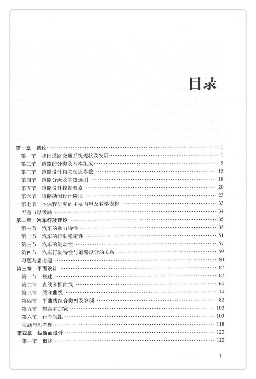 书摘图-书摘图3-道路勘测设计（第2版）交通工程教学指导委员会“十三五”