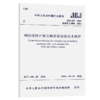 钢绞线网片聚合物砂浆加固技术规程JGJ337-2015 商品缩略图5