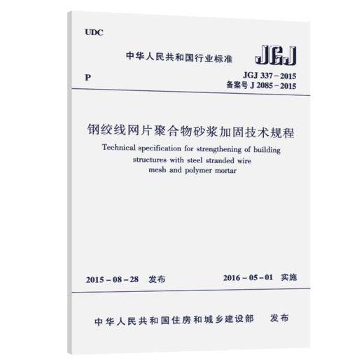 钢绞线网片聚合物砂浆加固技术规程JGJ337-2015 商品图5