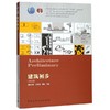 正版现货 建筑初步 第四版 田学哲 +建筑概论 第三版 沈福煦 高校 商品缩略图3