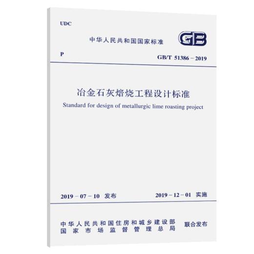 GB/T 51386-2019 冶金石灰焙烧工程设计标准 商品图5
