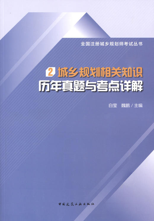 全国注册城乡规划师考试丛书 2 城乡规划相关知识历年真题与考点详解 白莹 魏鹏主编 中国建筑工业出版社 商品图3