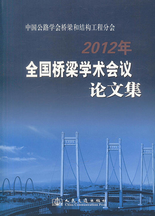 正版现货 中国公路学会桥梁和结构工程分会2012年全国桥梁学术会议论文集 中国公路学会桥梁和结构工程分会编著 商品图1