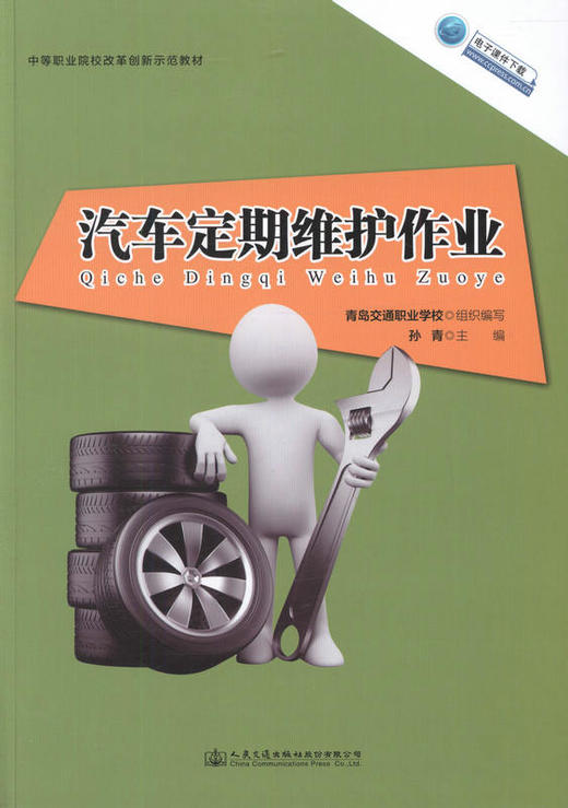 汽车定期维护作业 中国职业院校改革创新示范教材 商品图1