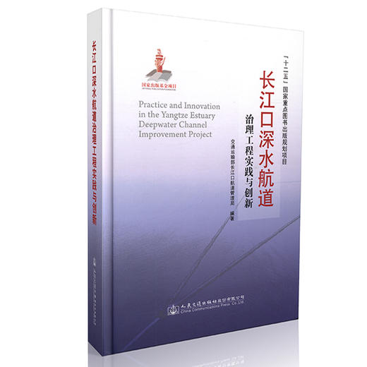 长江口深水航道治理工程实践与创新 商品图0