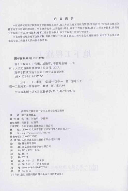 正版现货 地下工程施工技术 城市地下空间工程 道桥与渡河工程教学用书 张彬 刘艳军 李德海编著 人民交通出版社 商品图2