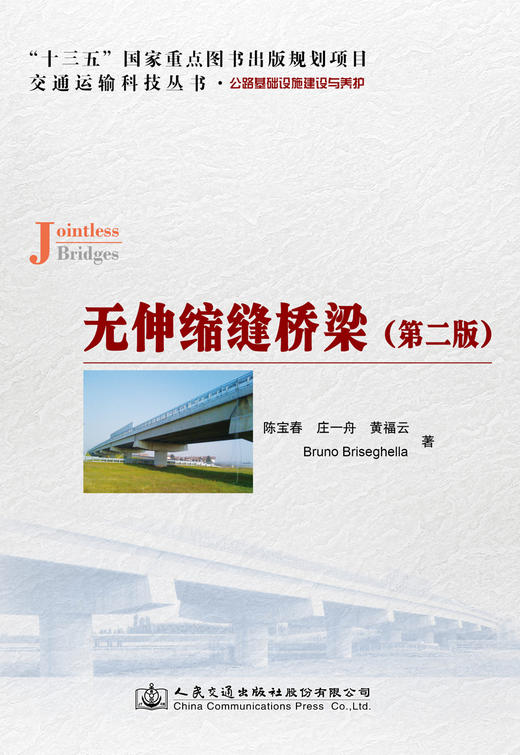 无伸缩缝桥梁（第二版） 商品图3