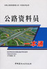 正版 公路资料员一本通（公路工程现场管理人员一本通系列丛书）公路工程资料员基础入门书籍 中国建材工业出版社 9787802275195 商品缩略图2
