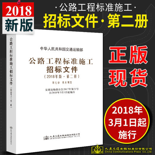 官方旗舰店 公路工程标准施工招标文件 2018年版·第二册 中华人民共和国交通运输部 编著 公路工程标准施工招标 施工招标 商品图1