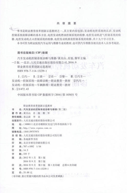 汽车发动机控制系统诊断与维修（第二版） 职业教育改革创新示范教材 9787114132391 黄关山 肖旭 黎军著 商品图2