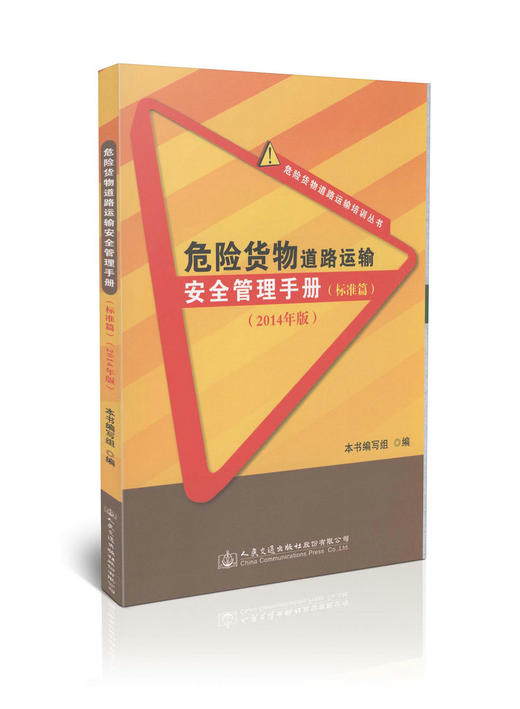危险货物道路运输安全管理手册（标准篇）/2014年版 商品图0