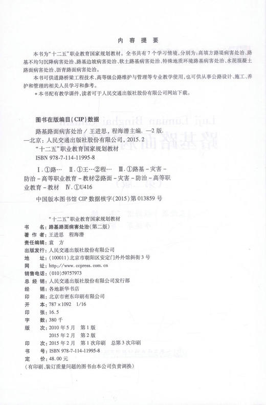 正版现 路基路面病害处治（第二版）/“十二五”职业教育国家规划教材 王进思编著高等级公路维护管理等专业教学用书 王进思 商品图2