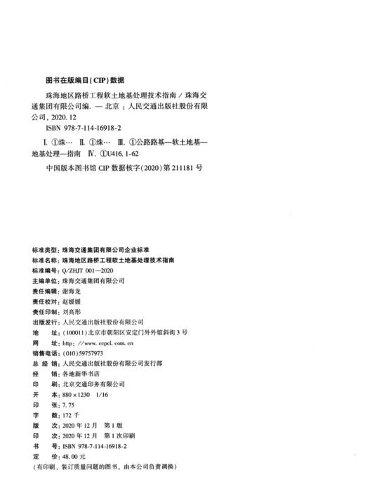 珠海地区路桥工程软土地基处理技术指南 商品图4