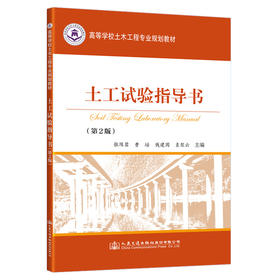 土工试验指导书（第2版）