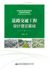 道路交通工程设计理论基础 徐耀赐著 人民交通出版社股份有限公司 9787114167515 商品缩略图3