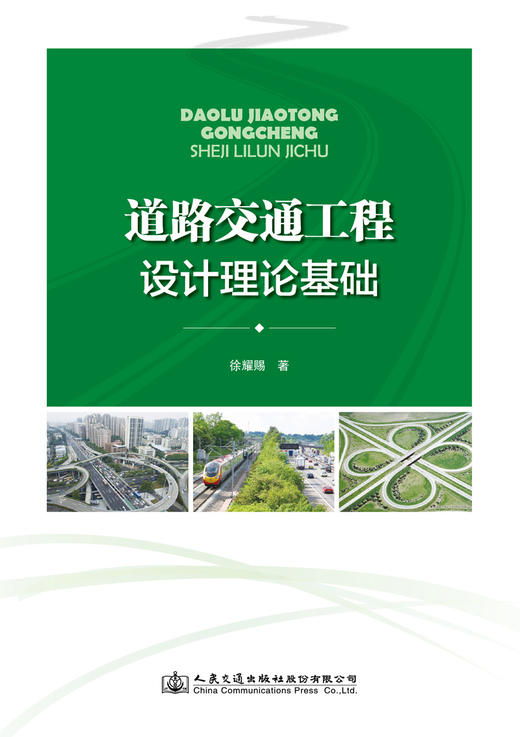 道路交通工程设计理论基础 徐耀赐著 人民交通出版社股份有限公司 9787114167515 商品图3