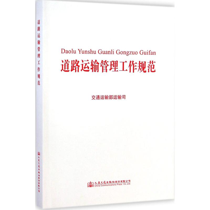 正版现货道路运输管理工作规范 交通运输部运输司编 人民交通出版社 适用于县级以上道路运输管理机构 新华书店正版畅销图书籍