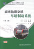 正版现货 城市轨道交通车辆制动系统（第2版）“十二五”职业教育国家规划教材 经全国职业教育教材审定委员会审定 商品缩略图1