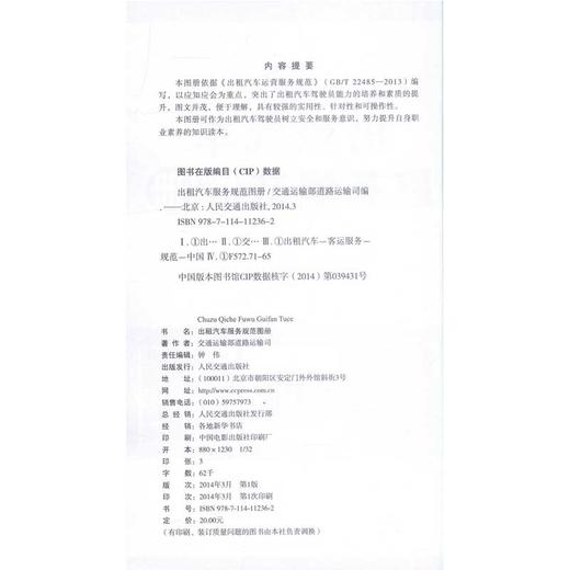 正版现货 畅销书籍  出租汽车服务规范图册 交通运输部道路运输司 人民交通出版社股份有限公司 汽车服务 出租服务 出租 商品图2