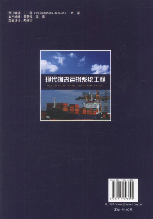 正版现货现代物流运输系统工程 普通高等教育规划教材 现代物流运输系 邱荣祖编著 人民交通出版社股份有限公司9787114093395 商品图3