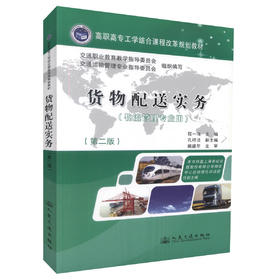 正版货物配送实务(第二版)(物流管理专业用)高职高专工学结合课程改革规划教材 企业物流配送从业人员培训教材程一飞编著