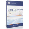 公路施工技术与管理（第二版）/21世纪交通版高等学校教材 商品缩略图0