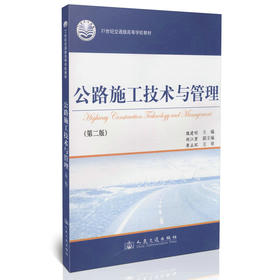 公路施工技术与管理（第二版）/21世纪交通版高等学校教材