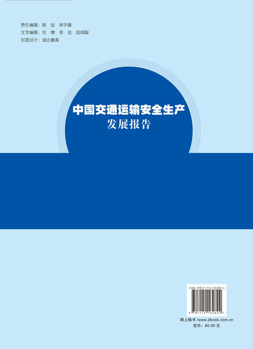 中国交通运输安全生产发展报告 商品图2