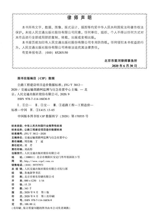 公路工程建设项目造价数据标准JTG/T 3812—2020人民交通出版社 商品图3